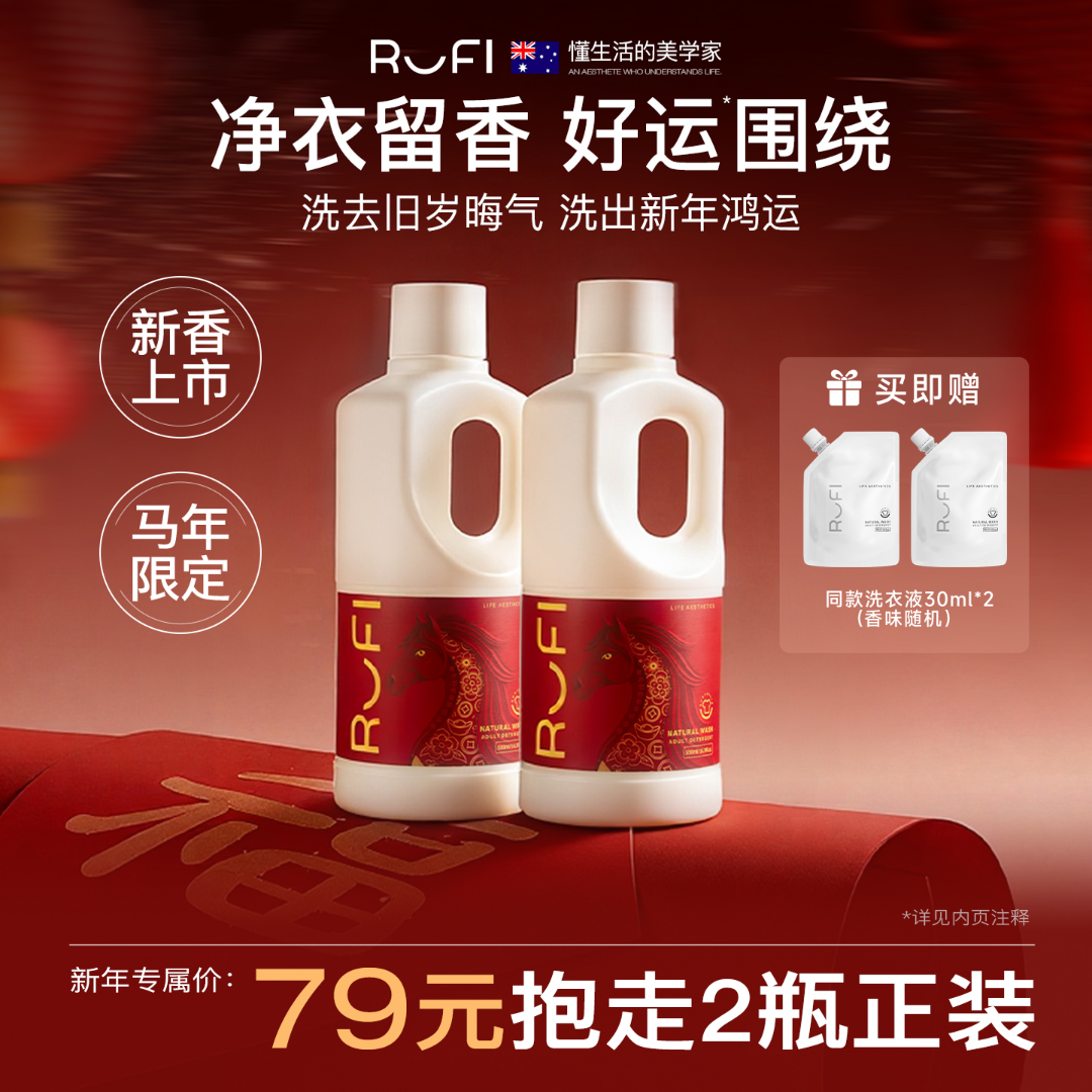 【38抢先购】RUFI马年限定四季香氛洗衣液去污护色柔顺留香除抑菌商品图