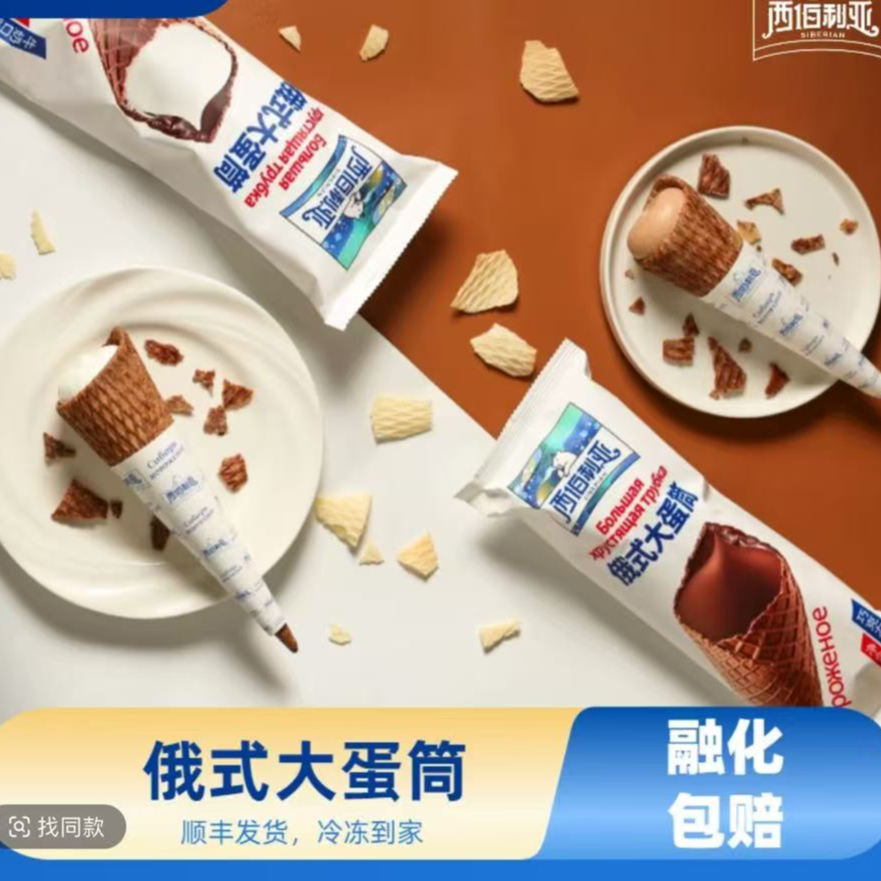 【顺丰冷链】西伯利亚【俄式大蛋筒】21cm网红大蛋筒冰淇淋