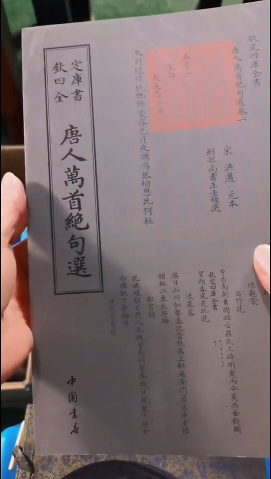 瑕疵四库唐人万首绝句选