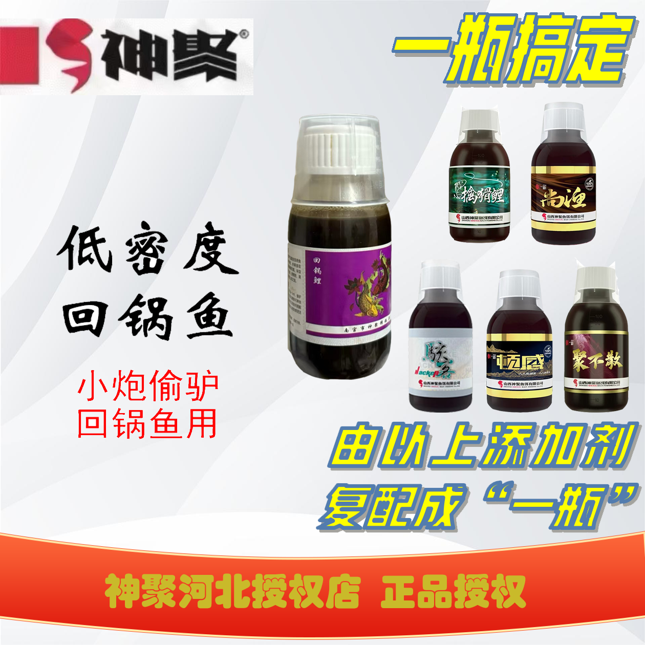 神聚新品复合回锅鱼小炮偷驴（鲤鱼低密度）用一瓶搞定