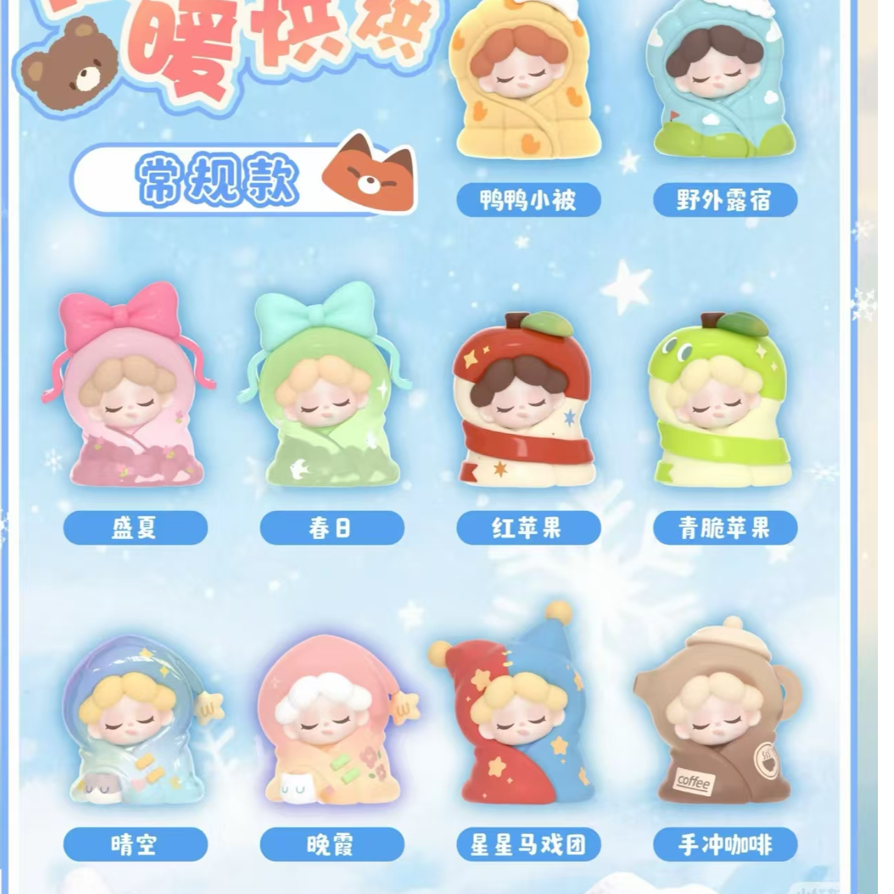 【拆袋】wendy被窝暖烘烘萌粒盲袋盲盒