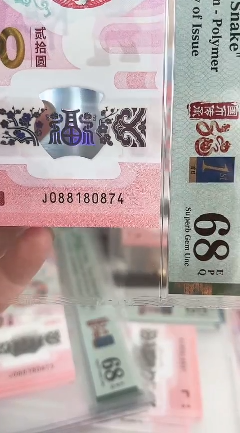 【闪购商品】塑料蛇钞PMG68单张号码088180874