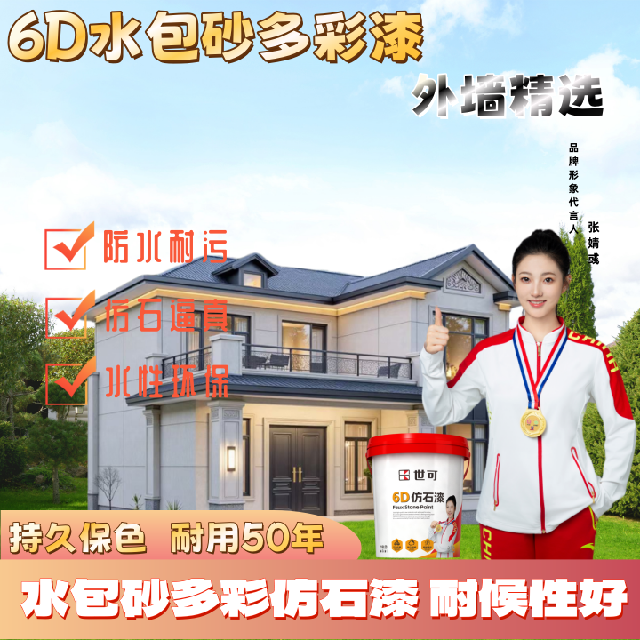 世可喷涂6D水包砂外墙漆仿石漆别墅自建房翻新耐刮防水防晒不脱色