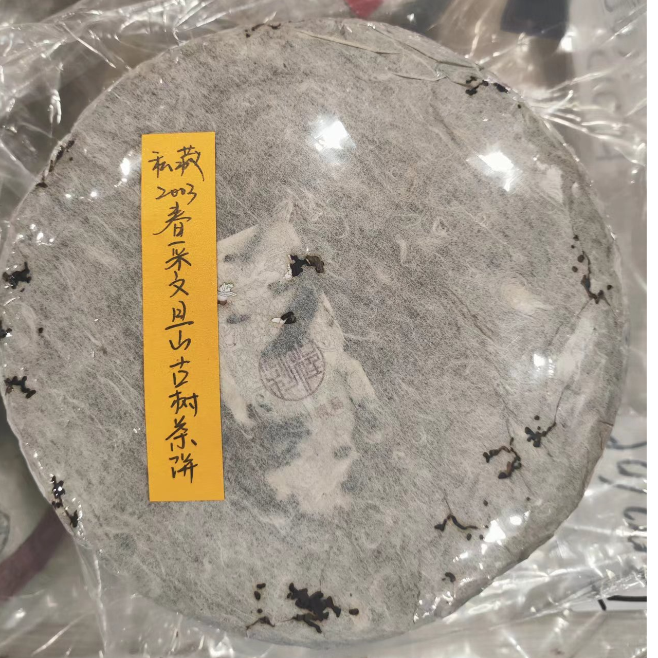 私藏2003春采文旦山古树茶饼390克普洱茶生茶-QA01566