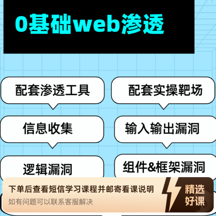 零基础Web渗透测试（留意短信解锁课程）