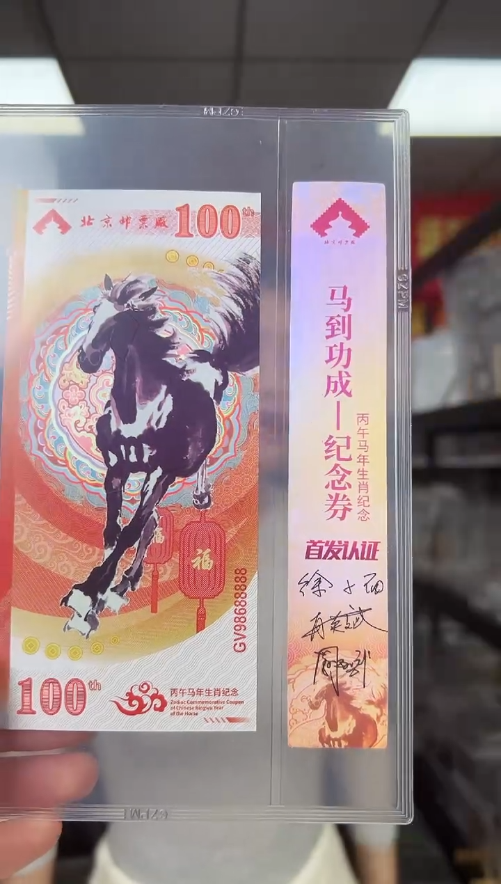 马到成功 丙午马年生肖纪念钞 签名版
