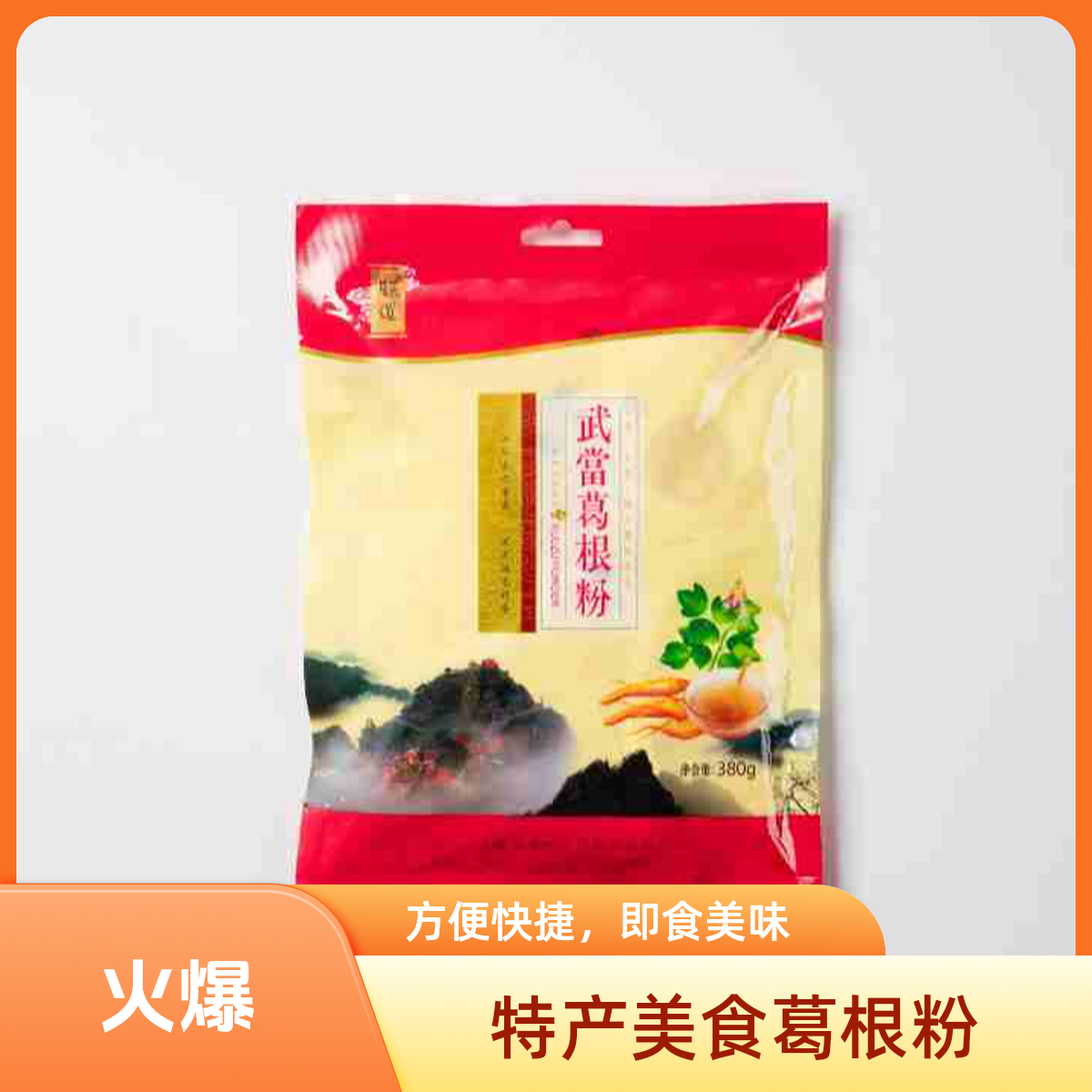 楚食比亚朕道葛根粉湖北特产代餐营养380g