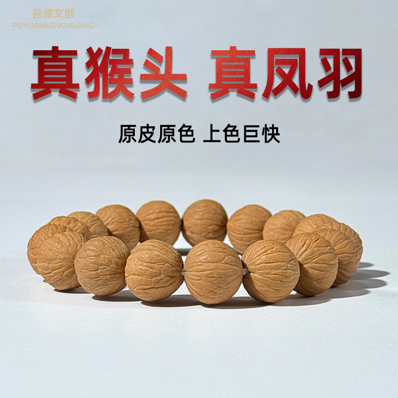原皮原色凤羽猴头核桃手串原生态天然无修男士文玩单圈盘玩高油