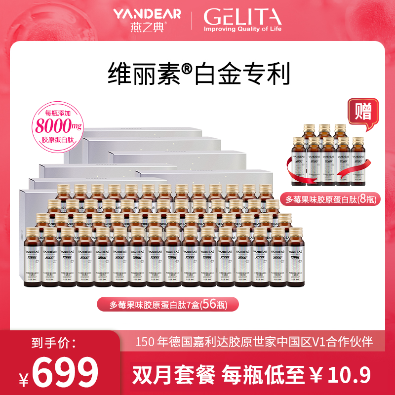 燕之典【双月套餐zb】胶原蛋白肽饮品多莓果味口服液50ml*8瓶*8盒