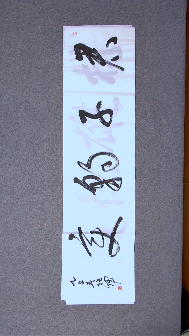 书法施辉 江西新余138*34四平尺四字
