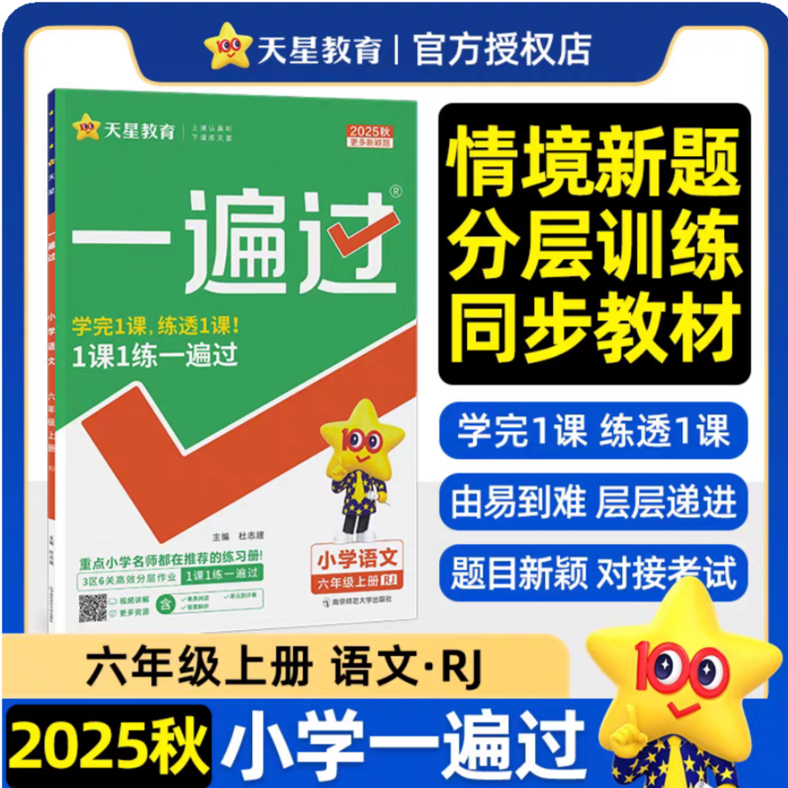 小学语文(6上RJ2025秋)/一遍过