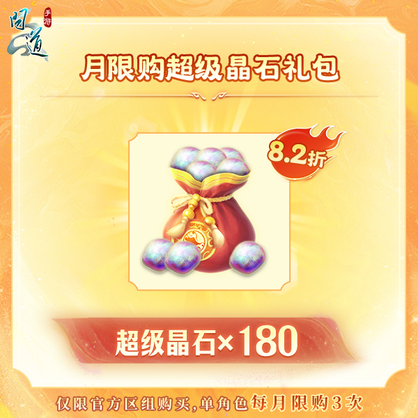 问道【月限购超级晶石礼包】-无充值好礼次数-游戏道具-常驻