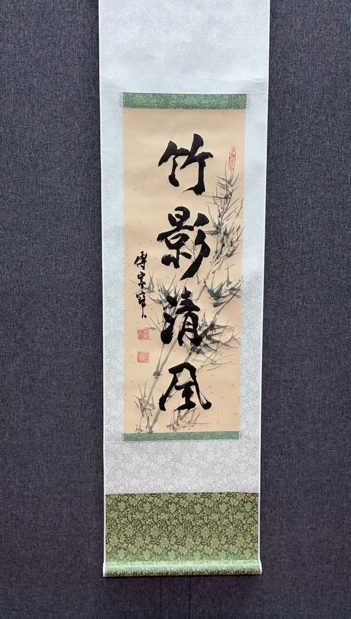 炳山文化---傅家宝老师作品【竹影清风】