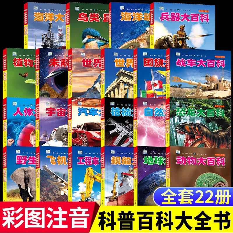 小眼睛看世界大百科（彩图注音版）