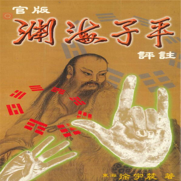 徐宇辳《官版渊海子平评注》上下两册
