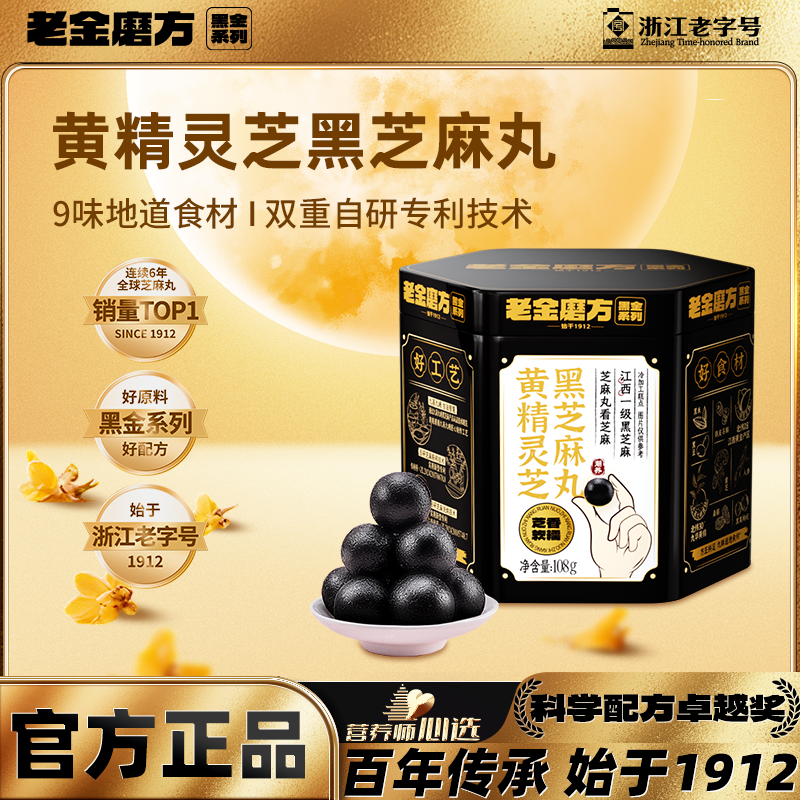 老金磨方黄精灵芝黑芝麻丸108g男性滋养人参高钙铁镐膳食纤维WY