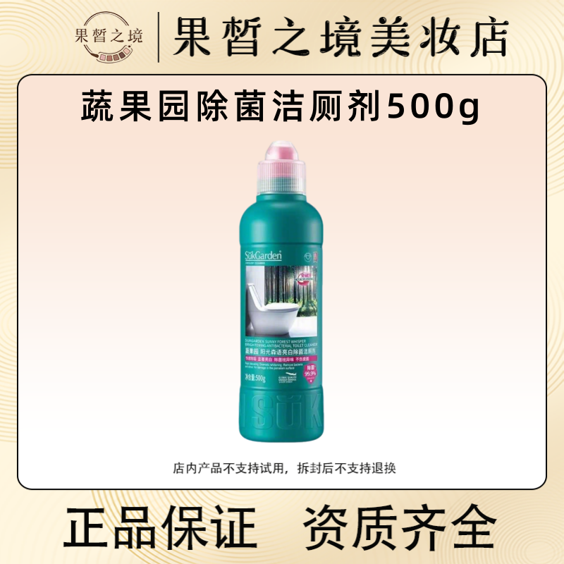 蔬果园阳光森语亮白洁厕剂500g 家用马桶强力除垢洁厕液除臭除菌