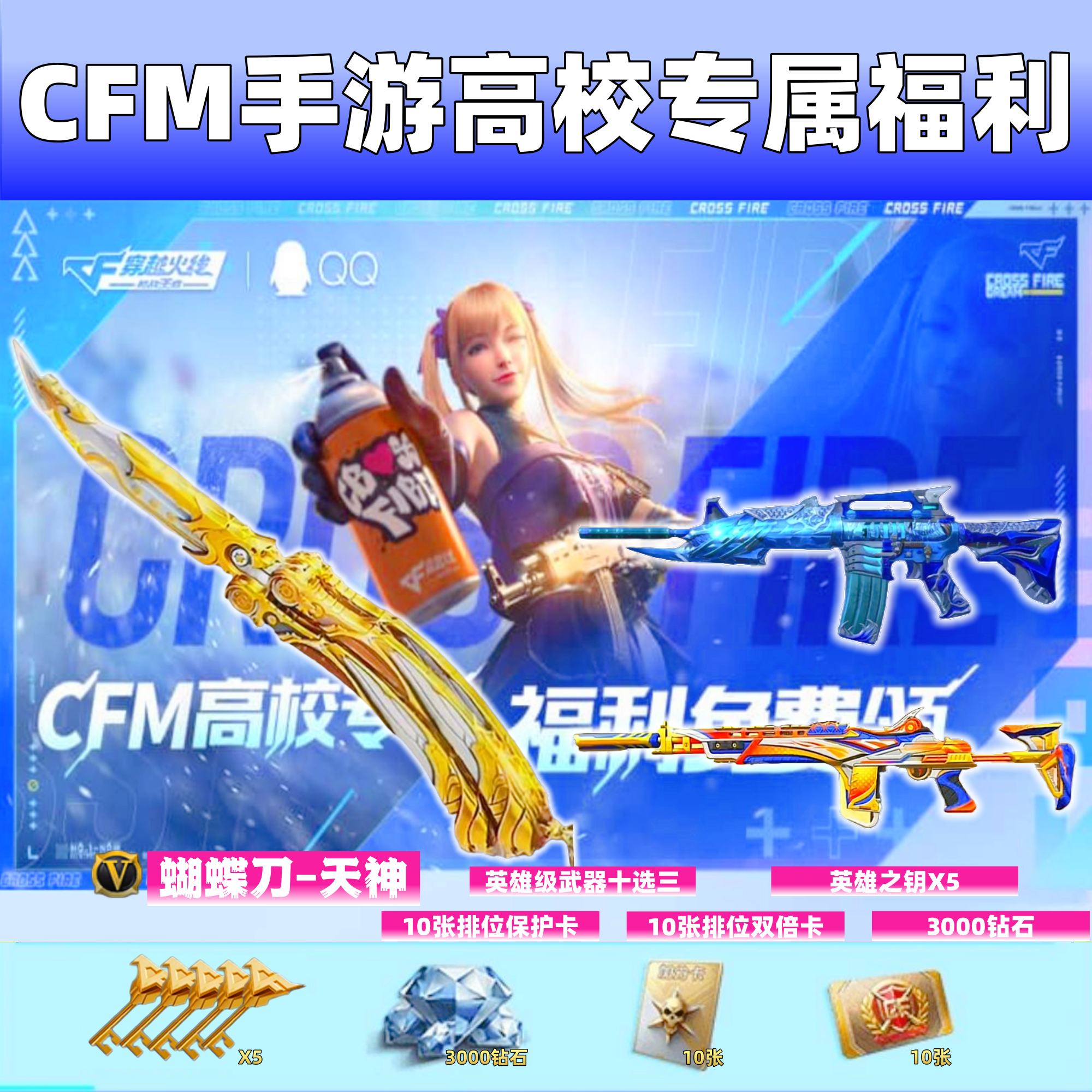 CFM手游穿越火线高校专属福利5把英雄之钥3000钻石蝴蝶刀-天神