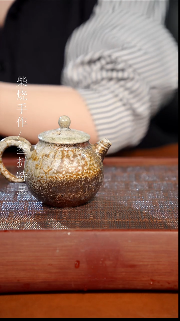 陶瓷奢瓷/瑞寅柴烧茶器（壶）0361 