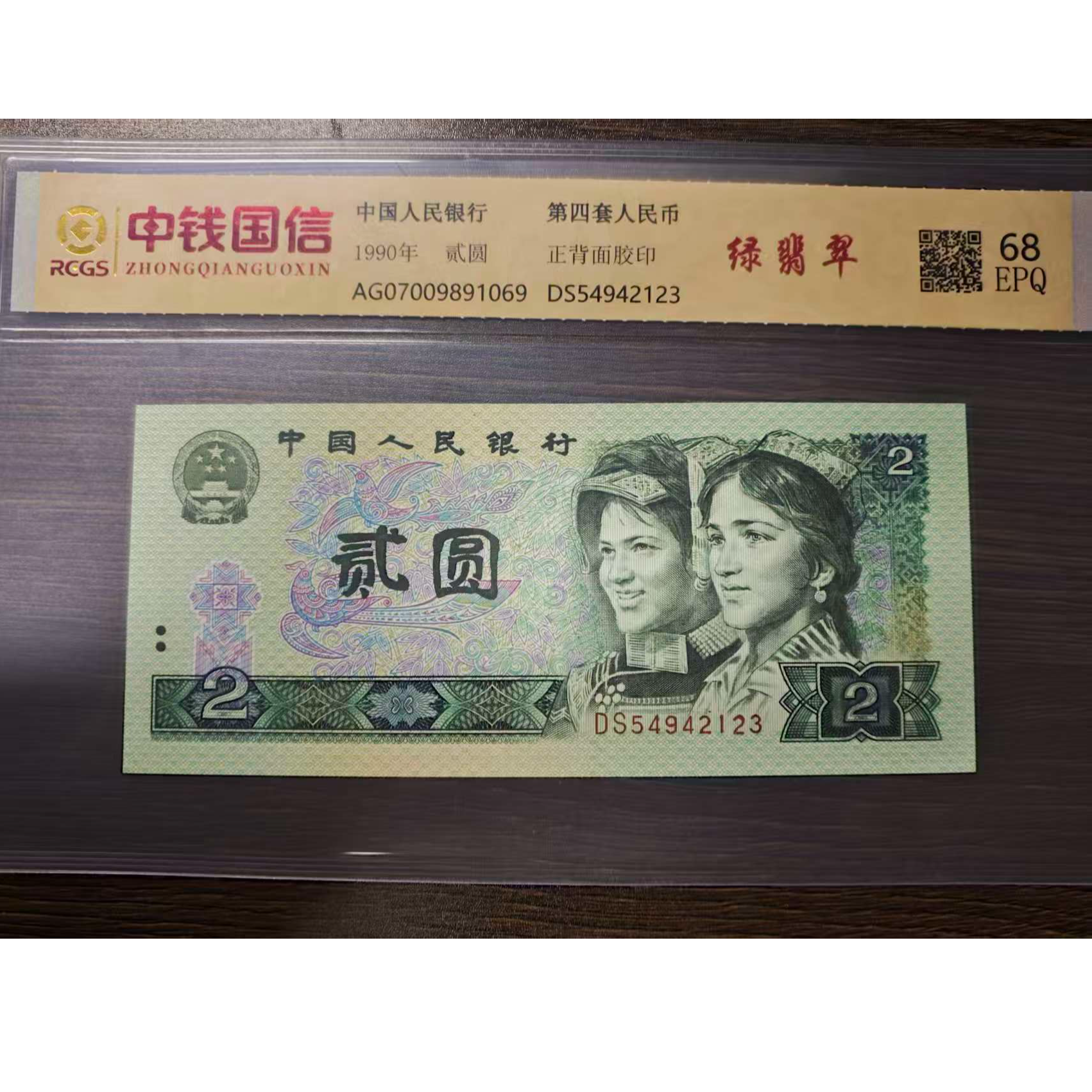 第四套人民币2元绿翡翠评级鉴定