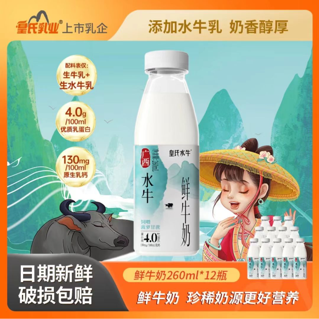 皇氏水牛广西水牛鲜牛奶水牛奶配方新鲜营养纯牛奶低温260ml*12瓶