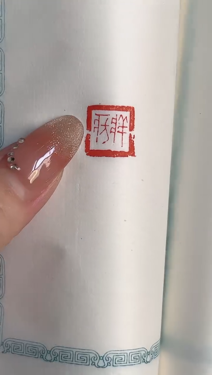 【闪购商品】拓片用纸其他王臻NP10066珍秦斋藏历代古玺印三