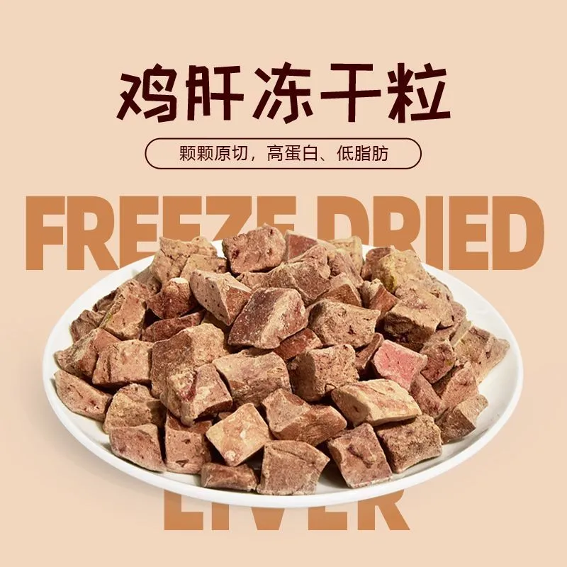 [满50包邮]冻干鸡肝粒拌粮训练