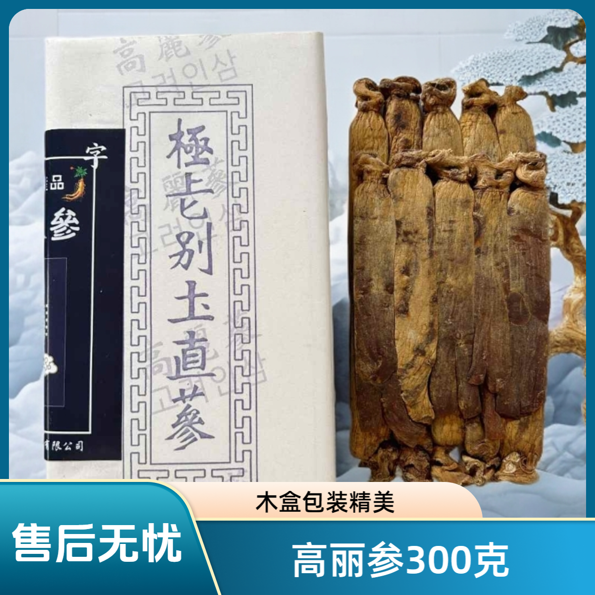 （小解严选）铁盒  高丽参  中秋送礼 高端品质  300克一盒