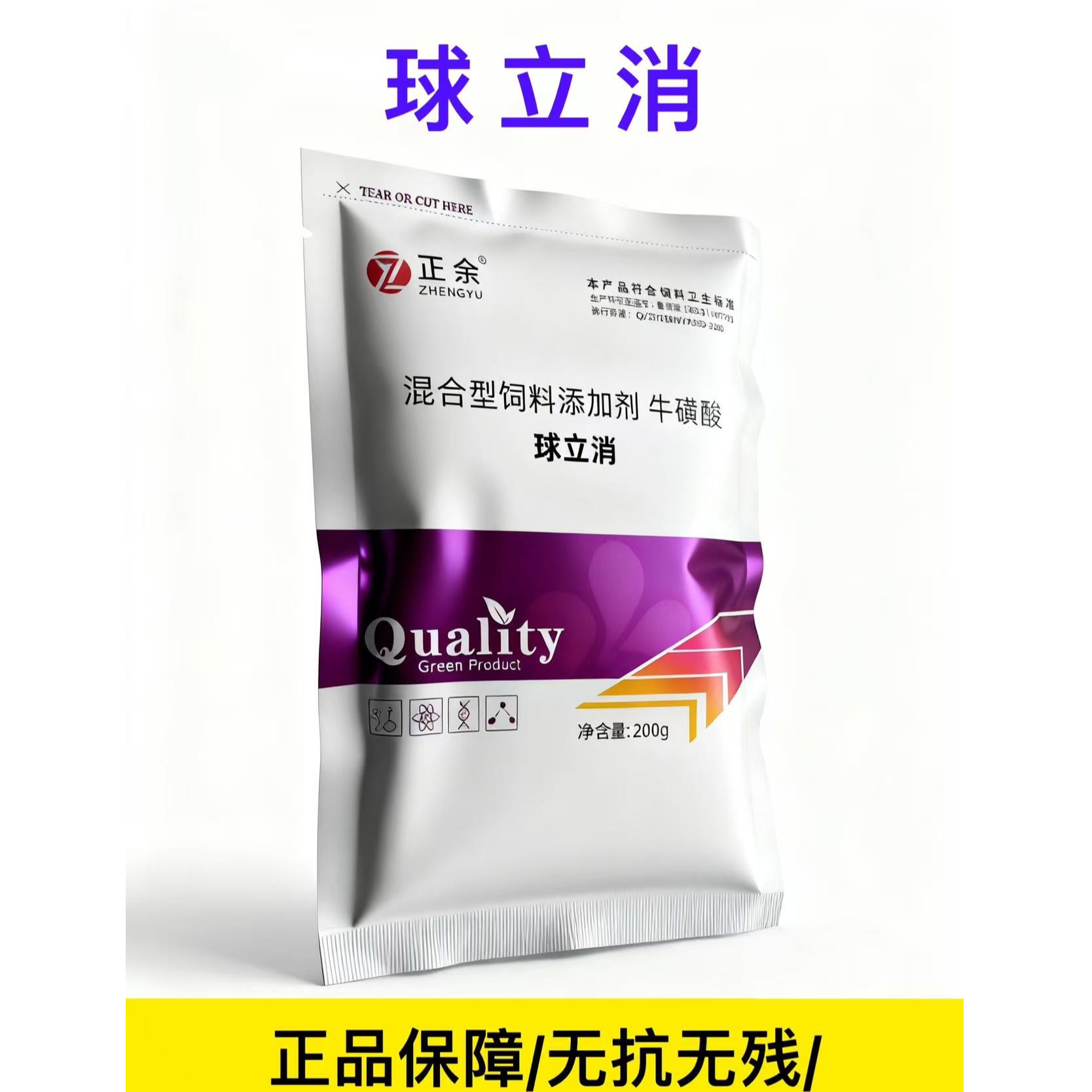 【球立消】鸡鸭鹅兽用 饲料添加剂