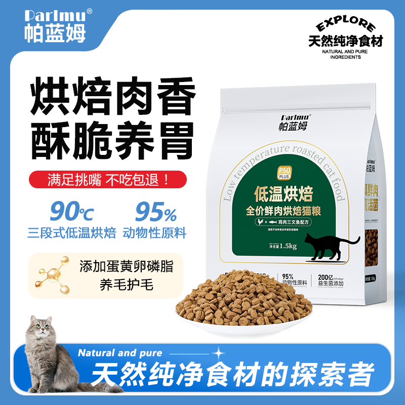 parlmu帕蓝姆全价低温烘焙猫粮1.5kg成猫幼猫通用全价营养猫粮