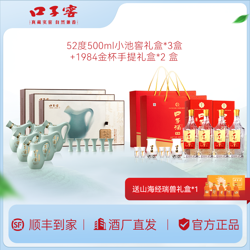 口子窖专属52度500ml小池窖礼盒*3盒+50度500ml金杯手提礼盒*2盒