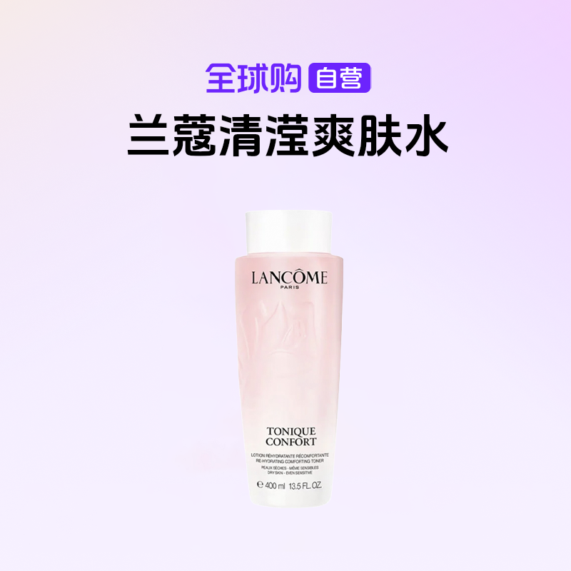 【国内现货】LANCOME兰蔻  全新清滢保湿柔肤水400ml 爽肤水【h】
