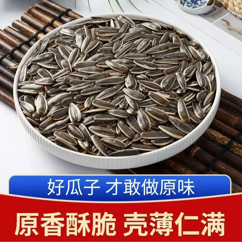 【25年新瓜子】内蒙现炒现卖葵花籽带壳瓜子原味瓜子炒货年货（内蒙）