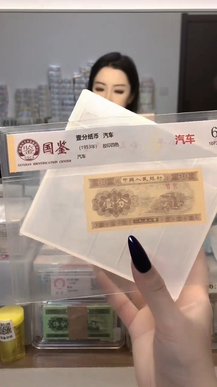 1953年壹分单张国鉴评级-1-C0G-9001