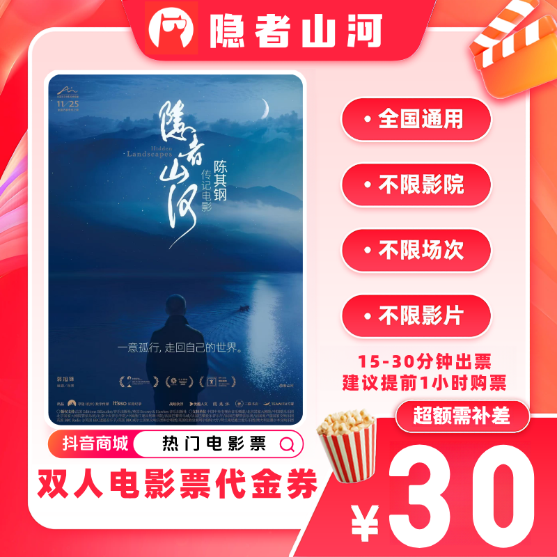 【隐者山河电影票代金券】双人19.9代30元电影票优惠券 超额补差价