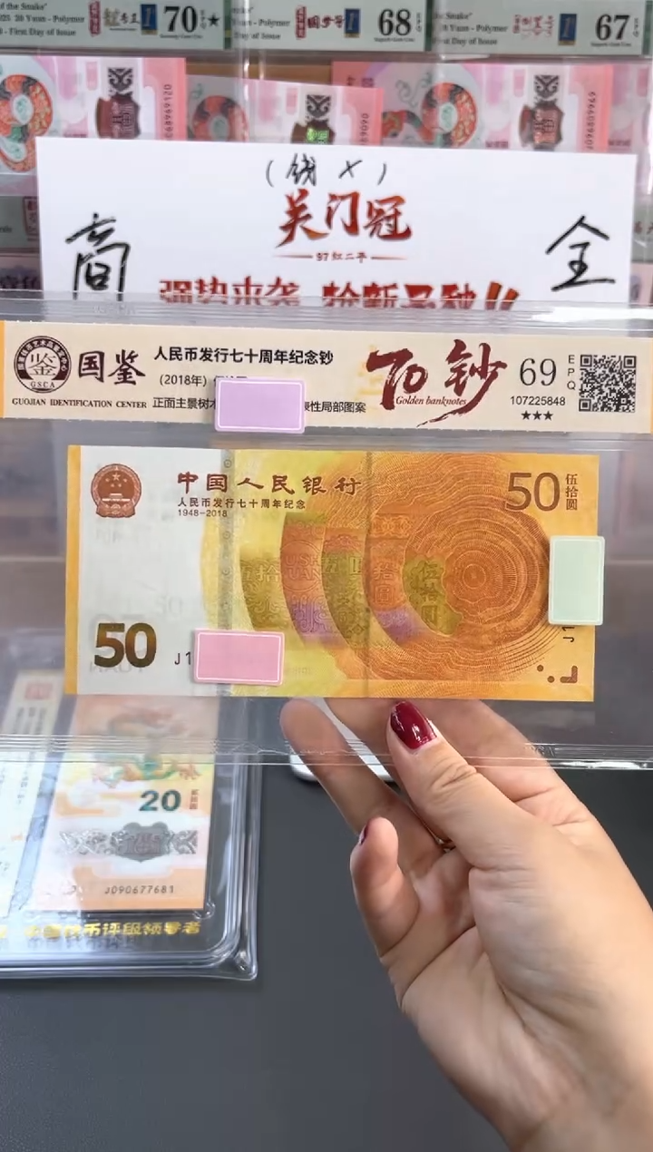 塑料70黄金钞 国鉴评级 69分不挑号随机发