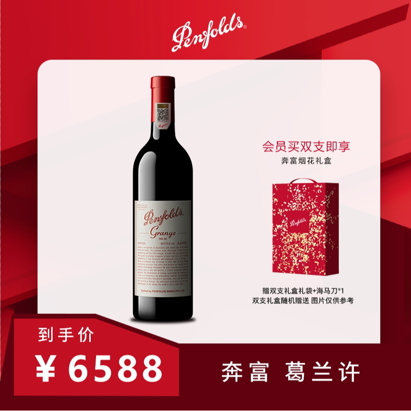 【达人福利】Penfolds奔富 Grange葛兰许BIN95设拉子干红葡萄酒澳洲