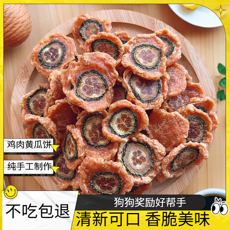 【鸡鸭肉黄瓜饼宠物】纯手工小狗零食香脆磨牙狗狗奖励训犬狗狗零食
