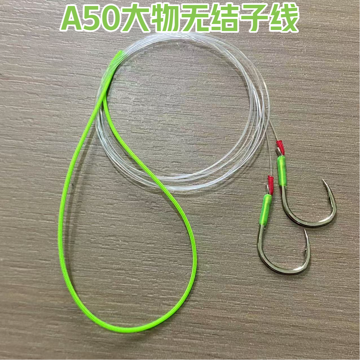 青鱼珠珠无结子线双钩伊势尼正嘴三重加固A50成品子线