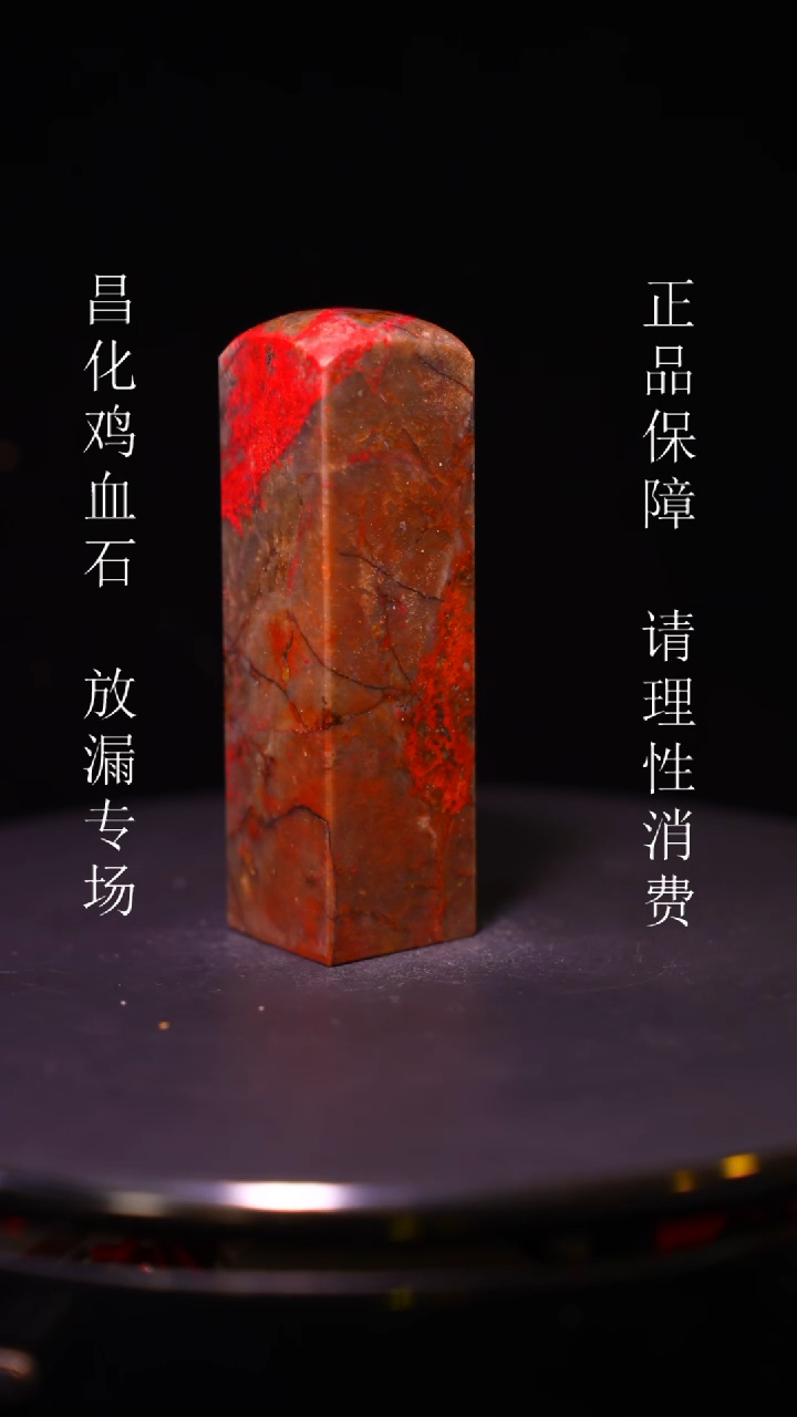 【闪购商品】昌化石昌化石昌化鸡血石原产地印章一方WY