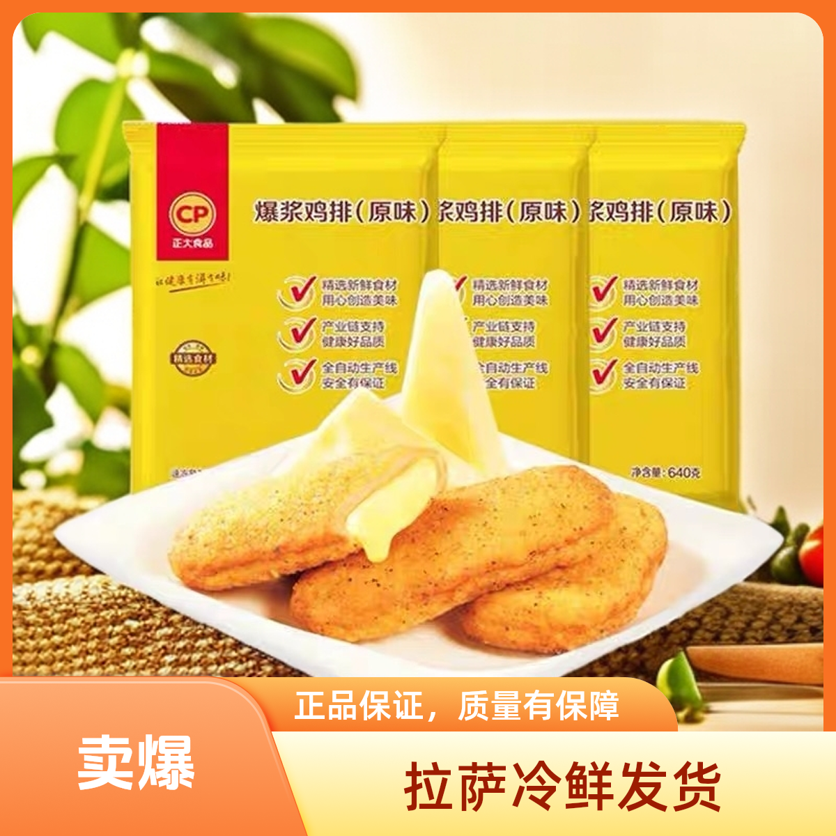 【拉萨冷鲜发货】爆浆鸡排芝士夹心鸡肉排速冻食品半成品小吃零食