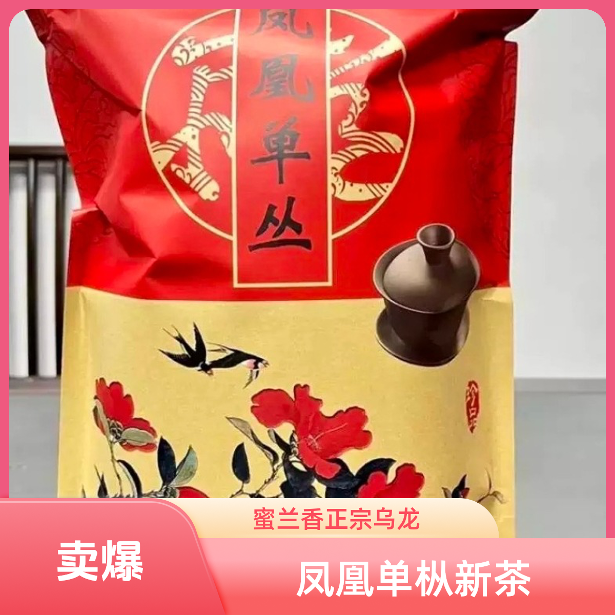 凤凰单枞新茶蜜兰香型正宗乌龙茶叶潮州浓香2025年潮汕产