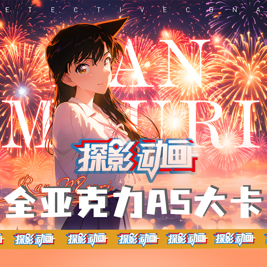 【平拆】探影动画《名侦探柯南》-A5亚克力大卡（二创）
