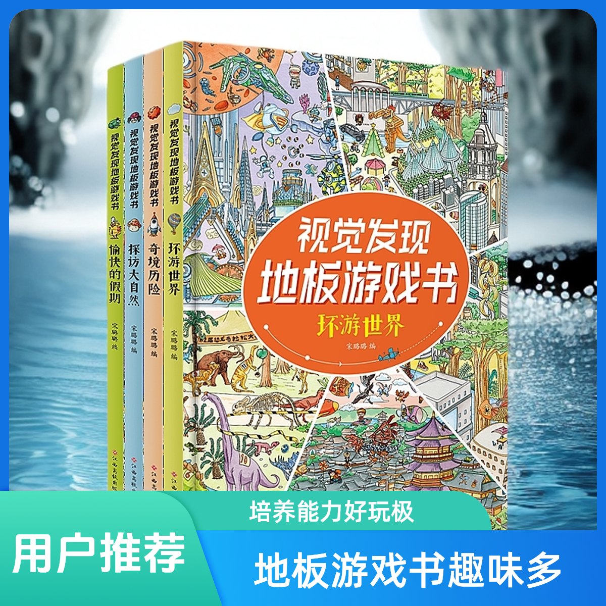《视觉发现地板游戏书》（共四册）提升专注力+计算力