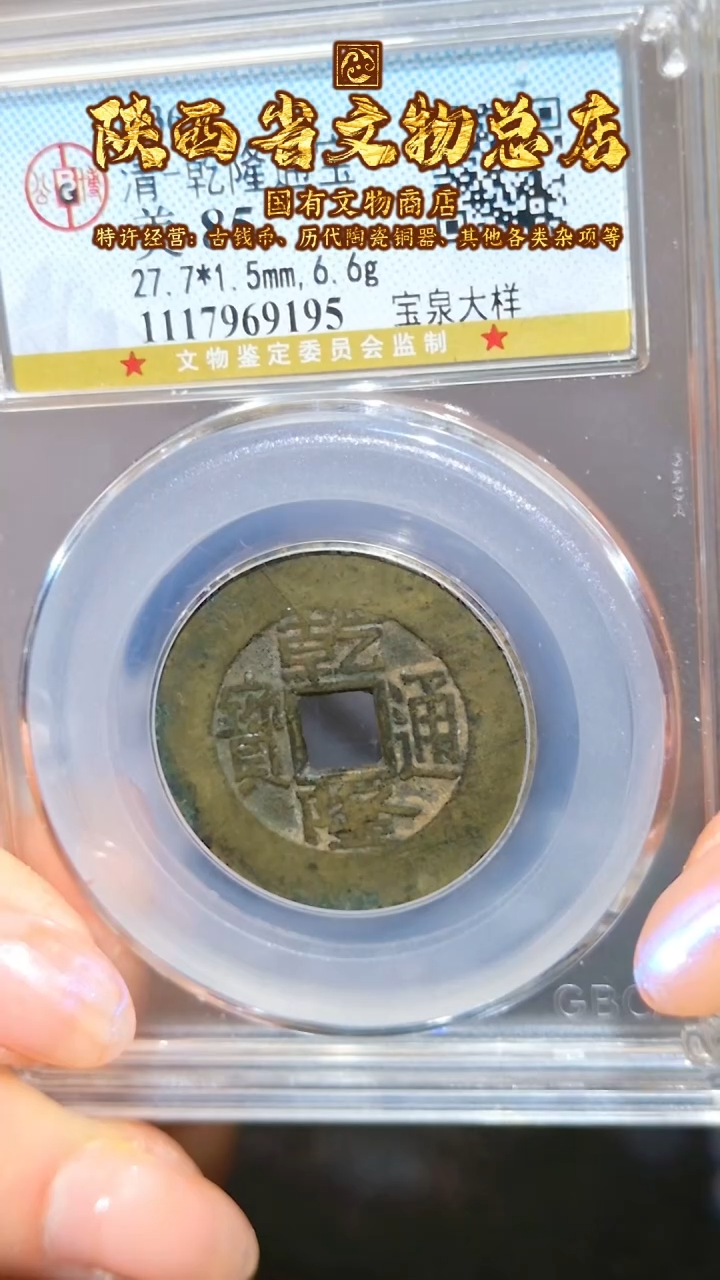 【闪购商品】铜乾隆通宝/85分/宝泉大样/9195