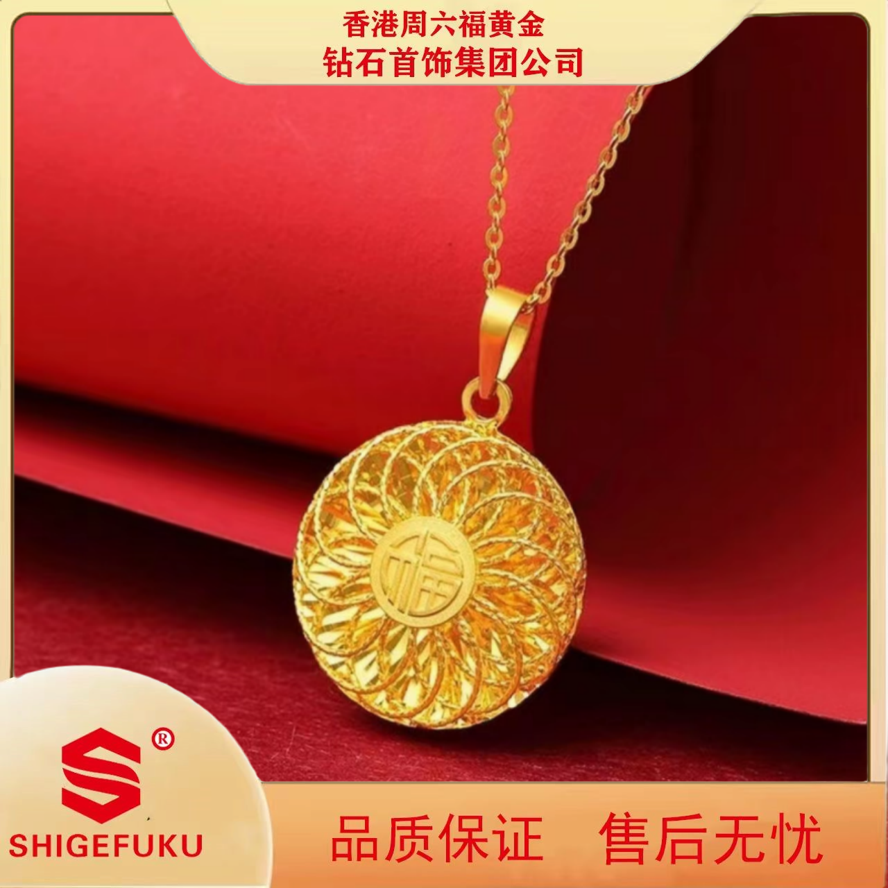 合金项链 【香港SHIGEFUKU】镂空花丝圆盘福字项链