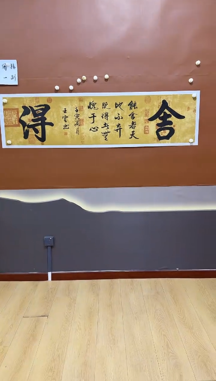 书法王云舍得作品