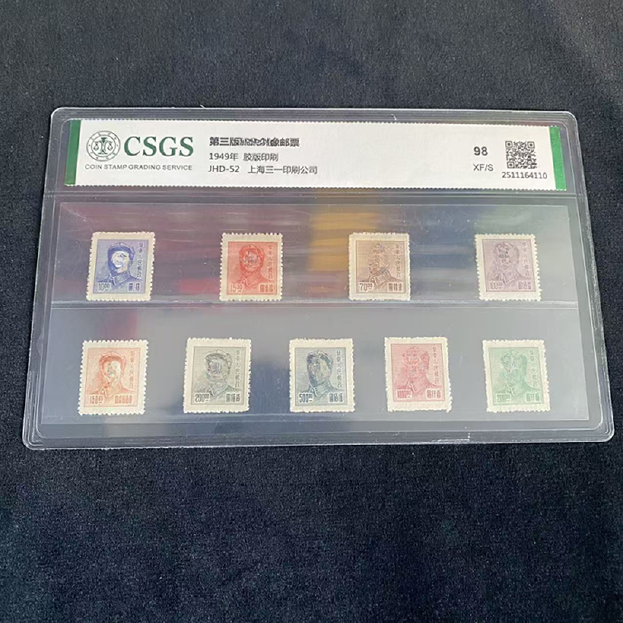 JHD-52 第三版毛像 鉴定评级 邮票