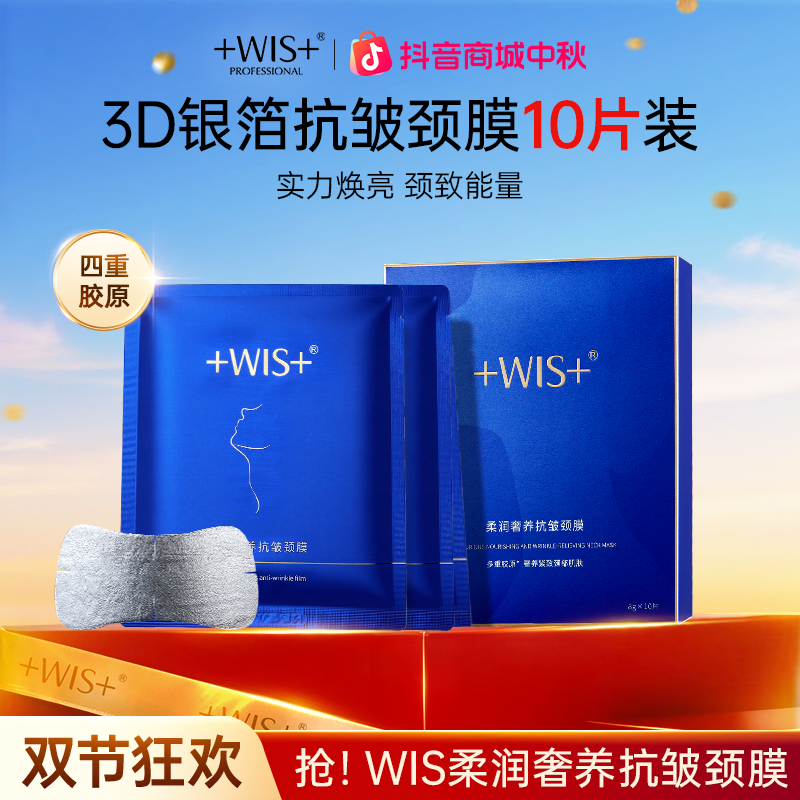 【中秋好礼】WIS柔润奢养抗皱颈膜保湿抗皱紧致颈部护理官方正品