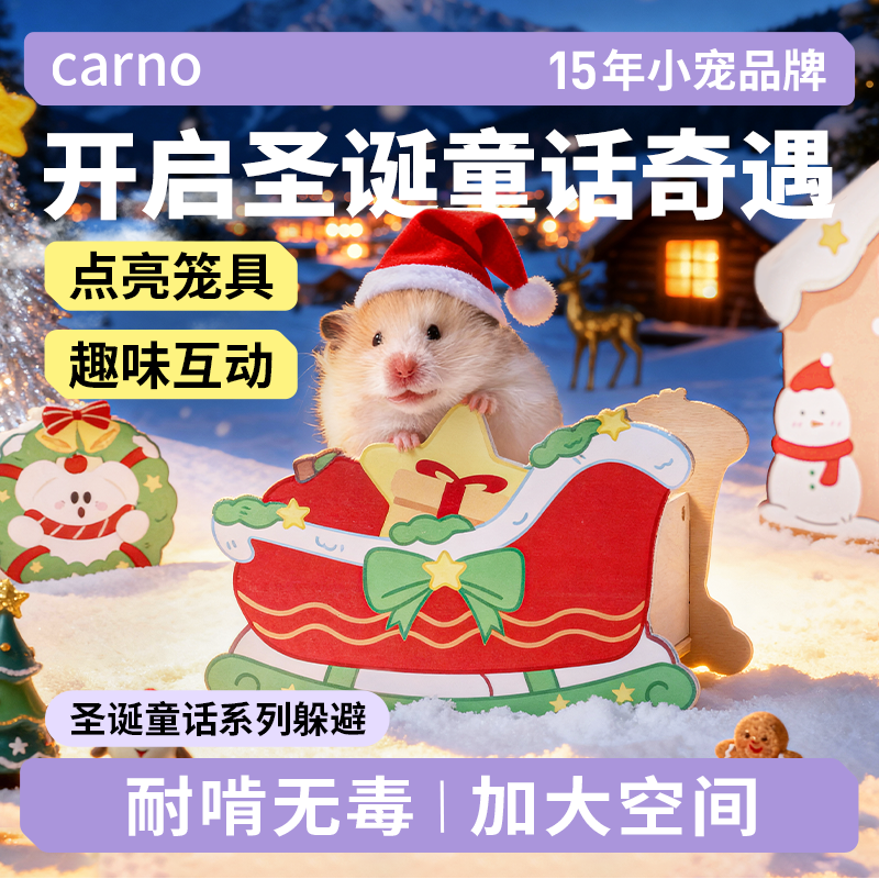 仓鼠躲避解闷玩具卡诺圣诞童话躲避挂件悬挂啃咬饰品仓鼠必备用品